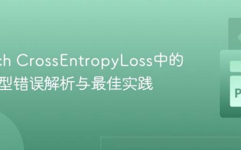 PyTorch CrossEntropyLoss中的数据类型错误解析与最佳实践