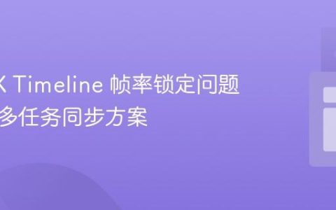 JavaFX Timeline 帧率锁定问题解析与多任务同步方案