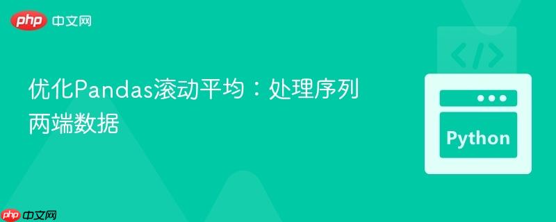 优化Pandas滚动平均:处理序列两端数据