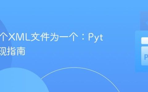 合并多个XML文件为一个：Python实现指南