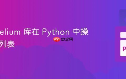 使用 Helium 库在 Python 中操作下拉列表
