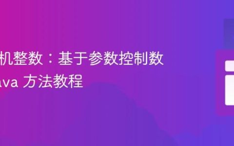 生成随机整数：基于参数控制数量的 Java 方法教程