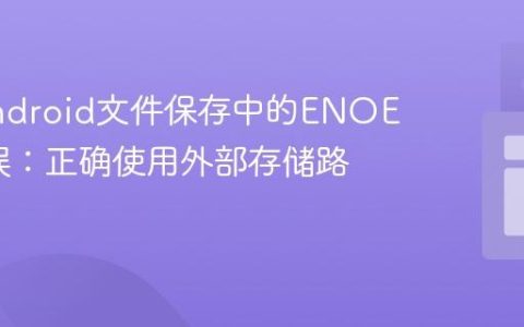 解决Android文件保存中的ENOENT错误：正确使用外部存储路径