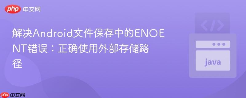 解决Android文件保存中的ENOENT错误:正确使用外部存储路径