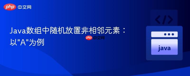 Java数组中随机放置非相邻元素:以