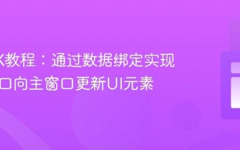 JavaFX教程：通过数据绑定实现弹出窗口向主窗口更新UI元素