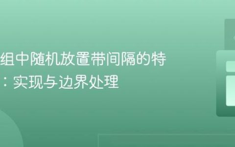 Java数组中随机放置带间隔的特定元素：实现与边界处理