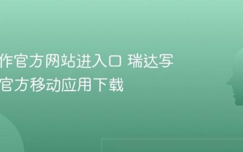 瑞达写作官方网站进入口 瑞达写作App官方移动应用下载