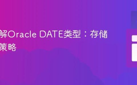 深入理解Oracle DATE类型：存储与显示策略