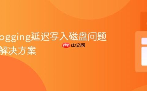 Java Logging延迟写入磁盘问题排查与解决方案