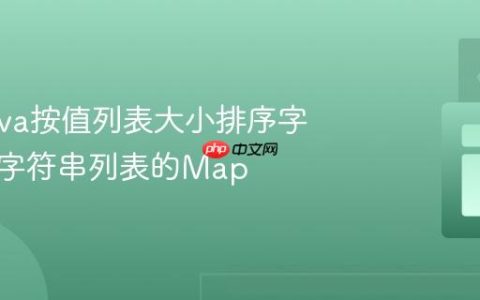 使用Java按值列表大小排序字符串到字符串列表的Map
