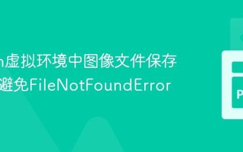 Python虚拟环境中图像文件保存策略：避免FileNotFoundError