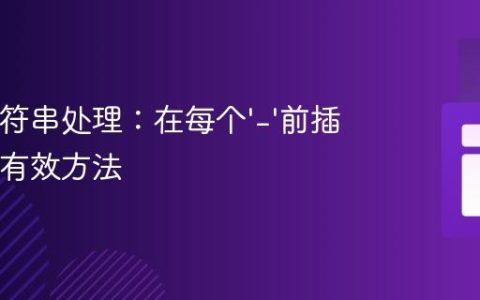 Java字符串处理：在每个‘-’前插入‘+’的有效方法