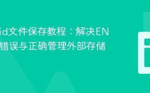 Android文件保存教程：解决ENOENT错误与正确管理外部存储路径