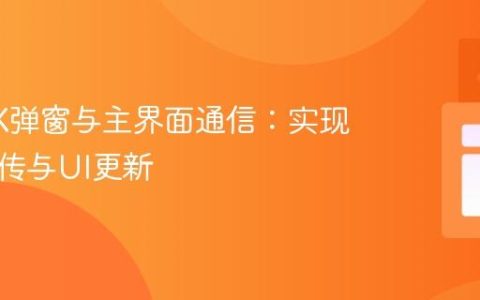 JavaFX弹窗与主界面通信：实现数据回传与UI更新