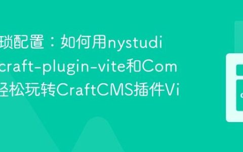 告别繁琐配置：如何用nystudio107/craft-plugin-vite和Composer轻松玩转CraftCMS插件Vite开发