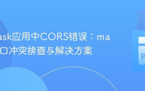 解决Flask应用中CORS错误：macOS端口冲突排查与解决方案