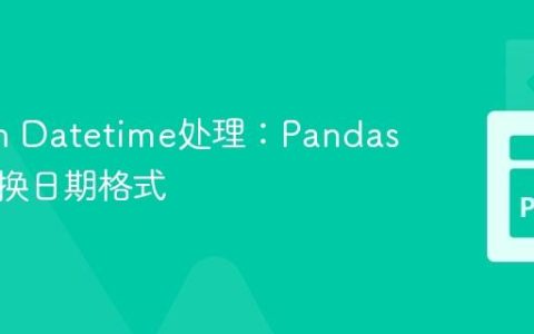 Python Datetime处理：Pandas优雅转换日期格式