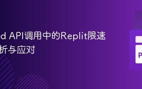 Discord API调用中的Replit限速问题解析与应对