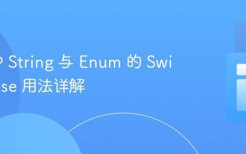 Java 中 String 与 Enum 的 Switch Case 用法详解