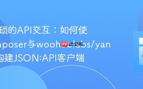 告别繁琐的API交互：如何使用Composer与woohoolabs/yang高效构建JSON:API客户端