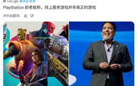 前PlayStation高管：服务型游戏其实不是真正的游戏