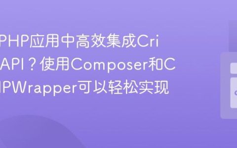 如何在PHP应用中高效集成Crisp聊天API？使用Composer和CrispPHPWrapper可以轻松实现！