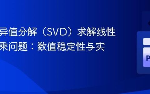 利用奇异值分解（SVD）求解线性最小二乘问题：数值稳定性与实践优化