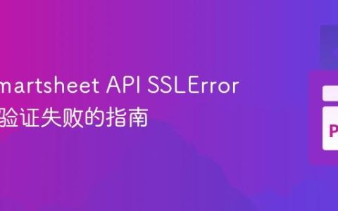 解决 Smartsheet API SSLError：证书验证失败的指南