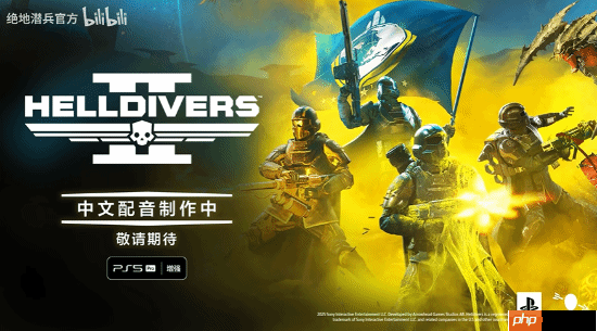 《绝地潜兵2》中文配音制作中！PS5 Pro增强也来了