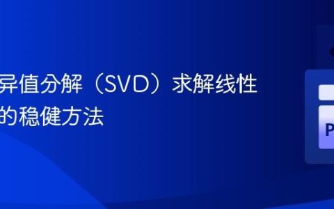 利用奇异值分解（SVD）求解线性方程组的稳健方法