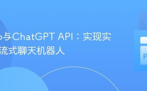 Gradio与ChatGPT API：实现实时异步流式聊天机器人