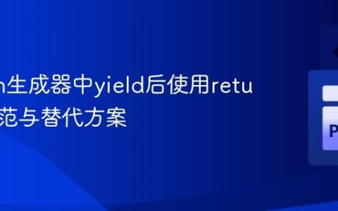 Python生成器中yield后使用return的规范与替代方案