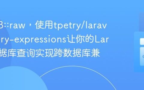 告别DB::raw，使用tpetry/laravel-query-expressions让你的Laravel数据库查询实现跨数据库兼容