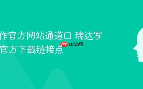 瑞达写作官方网站通道口 瑞达写作App官方下载链接点