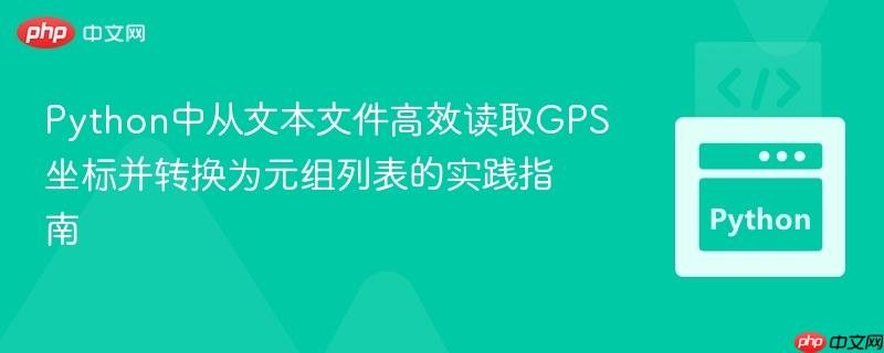 Python中从文本文件高效读取GPS坐标并转换为元组列表的实践指南