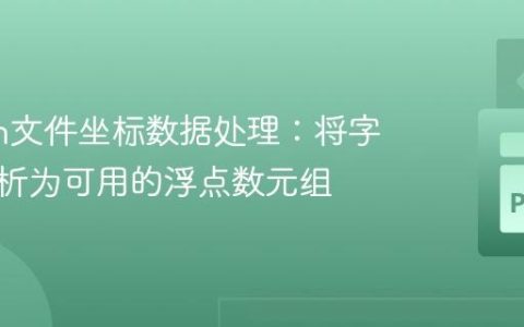 Python文件坐标数据处理：将字符串解析为可用的浮点数元组