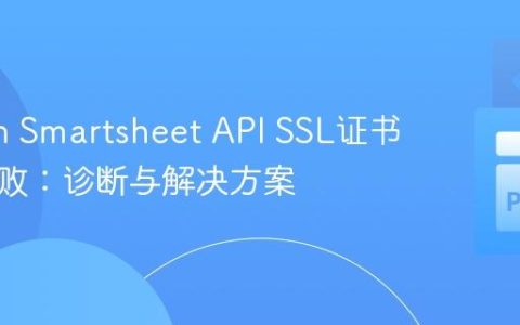 Python Smartsheet API SSL证书验证失败：诊断与解决方案