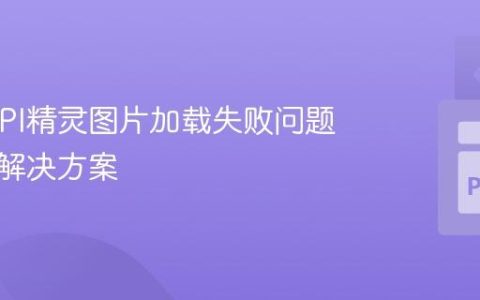 PokeAPI精灵图片加载失败问题排查与解决方案