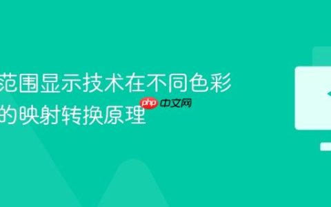 高动态范围显示技术在不同色彩空间下的映射转换原理