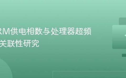 主板VRM供电相数与处理器超频潜力的关联性研究