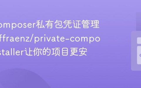 解决Composer私有包凭证管理难题：ffraenz/private-composer-installer让你的项目更安全