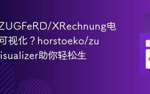 如何将ZUGFeRD/XRechnung电子发票可视化？horstoeko/zugferdvisualizer助你轻松生成PDF