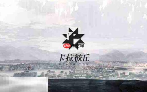 卡拉彼丘兑换码在哪里兑换 卡拉彼丘兑换码2025最新汇总