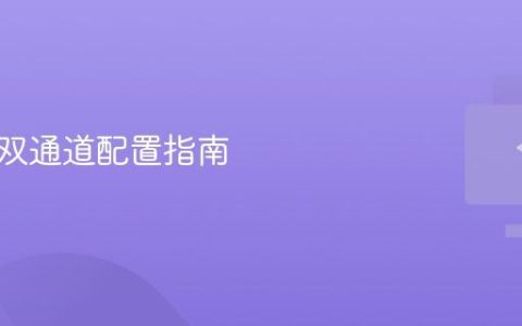 内存条双通道配置指南