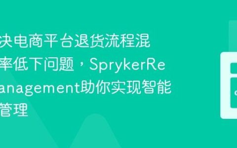 如何解决电商平台退货流程混乱与效率低下问题，SprykerReturnManagement助你实现智能化退货管理