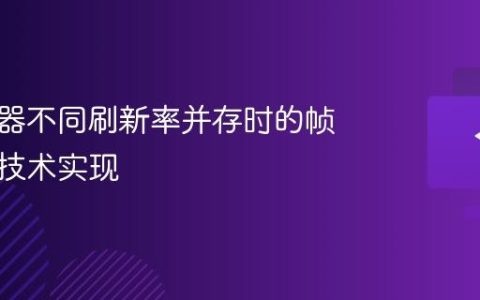 多显示器不同刷新率并存时的帧率同步技术实现