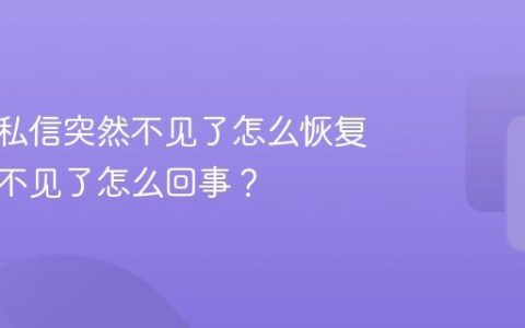 抖音的私信突然不见了怎么恢复？突然不见了怎么回事？