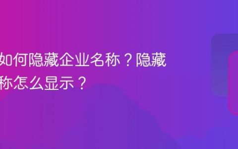 抖音号如何隐藏企业名称？隐藏企业名称怎么显示？