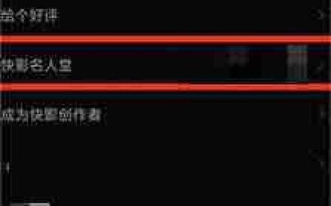 快影怎么看快影名人堂